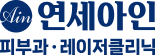 연세아인의원
